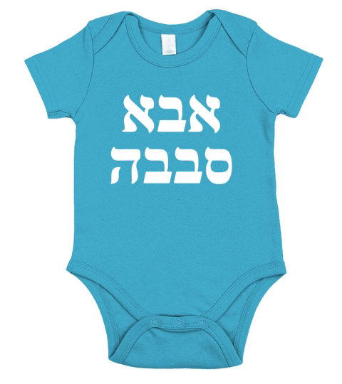 Aba Sababa T-shirt - Hebrew slang for Great Cool Dad Short Sleeve Baby One-Piece